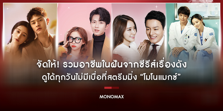 จัดให้! รวมอาชีพในฝันจากซีรีส์เรื่องดัง ดูได้ทุกวันไม่มีเบื่อที่สตรีมมิ่ง “โมโนแมกซ์”